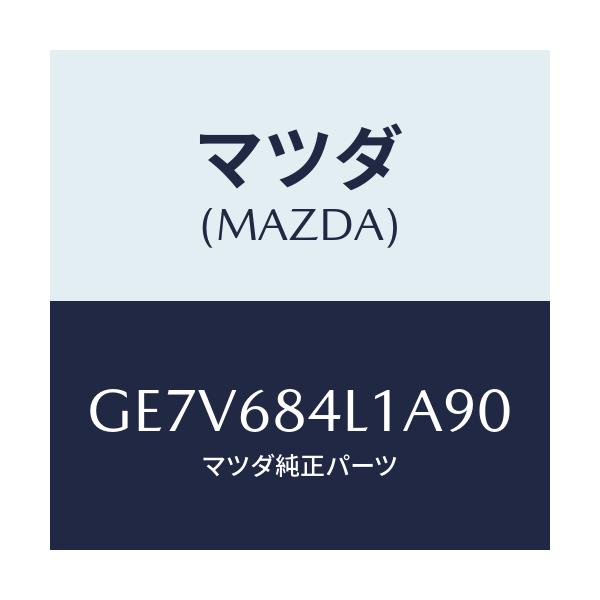 マツダ(MAZDA) パネル(R) スイツチ/カペラ アクセラ アテンザ MAZDA3 MAZDA6/トリム/マツダ純正部品/GE7V684L1A90(GE7V-68-4L1A9)