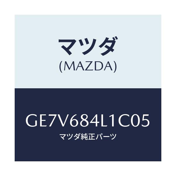 マツダ(MAZDA) パネル(R) スイツチ/カペラ アクセラ アテンザ MAZDA3 MAZDA6/トリム/マツダ純正部品/GE7V684L1C05(GE7V-68-4L1C0)