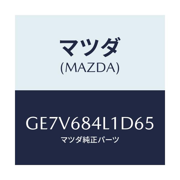 マツダ(MAZDA) パネル(R) スイツチ/カペラ アクセラ アテンザ MAZDA3 MAZDA6/トリム/マツダ純正部品/GE7V684L1D65(GE7V-68-4L1D6)