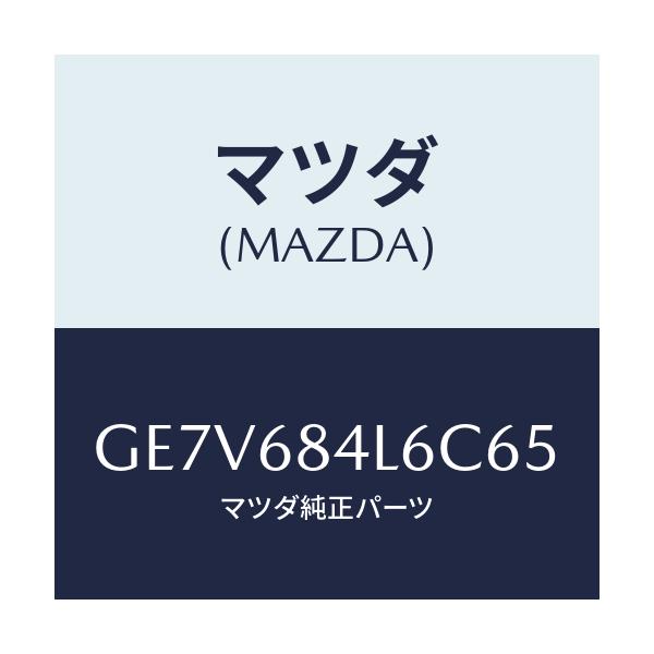 マツダ(MAZDA) パネル(L) スイツチ/カペラ アクセラ アテンザ MAZDA3 MAZDA6/トリム/マツダ純正部品/GE7V684L6C65(GE7V-68-4L6C6)