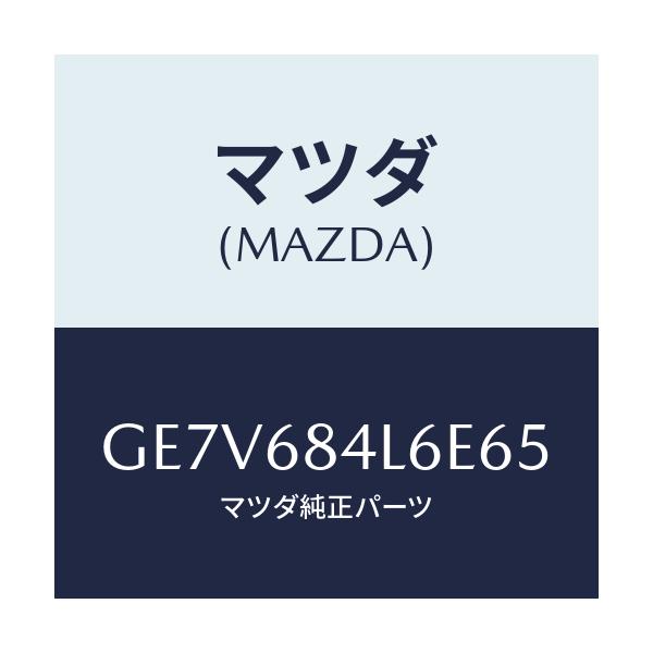 マツダ(MAZDA) パネル(L) スイツチ/カペラ アクセラ アテンザ MAZDA3 MAZDA6/トリム/マツダ純正部品/GE7V684L6E65(GE7V-68-4L6E6)