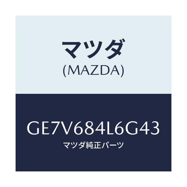 マツダ(MAZDA) パネル(L) スイツチ/カペラ アクセラ アテンザ MAZDA3 MAZDA6/トリム/マツダ純正部品/GE7V684L6G43(GE7V-68-4L6G4)