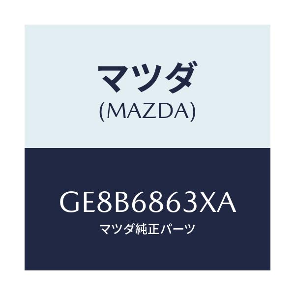 マツダ(MAZDA) インシユレーター ダツシユボード/カペラ アクセラ アテンザ MAZDA3 MAZDA6/トリム/マツダ純正部品/GE8B6863XA(GE8B-68-63XA)