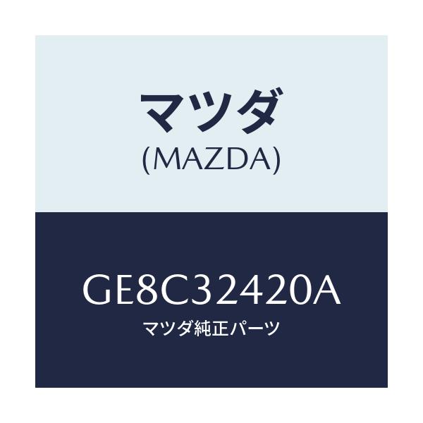 マツダ(MAZDA) ホース プレツシヤー/カペラ アクセラ アテンザ MAZDA3 MAZDA6/ハイブリッド関連/マツダ純正部品/GE8C32420A(GE8C-32-420A)