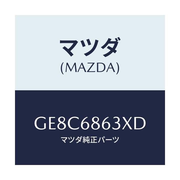 マツダ(MAZDA) インシユレーター ダツシユボード/カペラ アクセラ アテンザ MAZDA3 MAZDA6/トリム/マツダ純正部品/GE8C6863XD(GE8C-68-63XD)