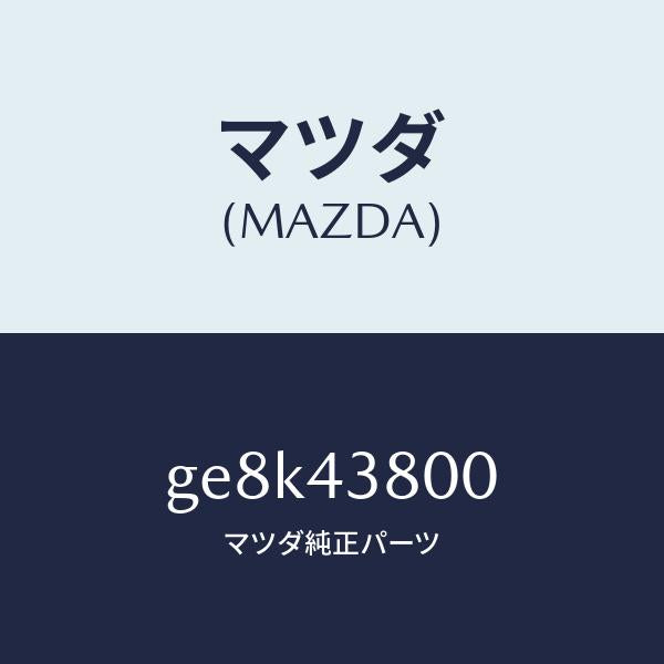 マツダ(MAZDA)アシスト バキユーム パワー/マツダ純正部品/カペラ アクセラ アテンザ MAZDA3 MAZDA6/ブレーキシステム/GE8K43800(GE8K-43-800)