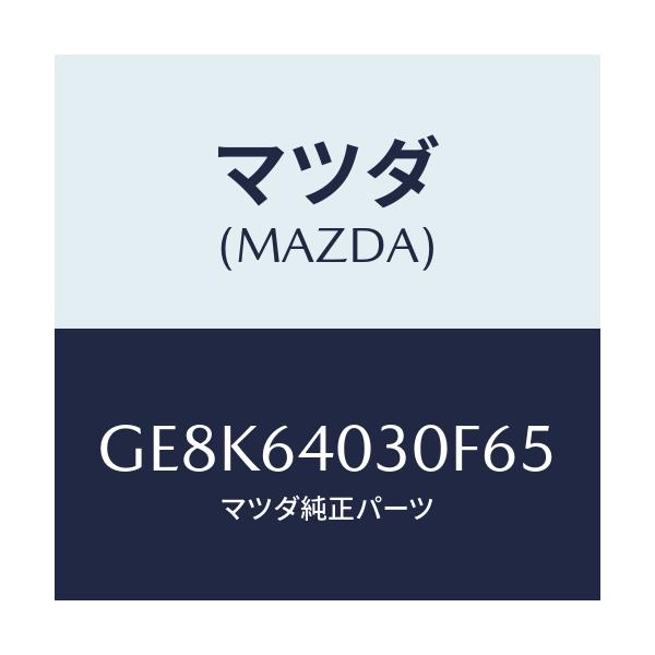 マツダ(MAZDA) ボツクス グローブ/カペラ アクセラ アテンザ MAZDA3 MAZDA6/コンソール/マツダ純正部品/GE8K64030F65(GE8K-64-030F6)