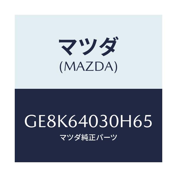 マツダ(MAZDA) ボツクス グローブ/カペラ アクセラ アテンザ MAZDA3 MAZDA6/コンソール/マツダ純正部品/GE8K64030H65(GE8K-64-030H6)
