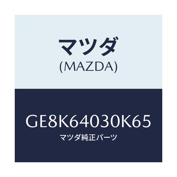 マツダ(MAZDA) ボツクス グローブ/カペラ アクセラ アテンザ MAZDA3 MAZDA6/コンソール/マツダ純正部品/GE8K64030K65(GE8K-64-030K6)