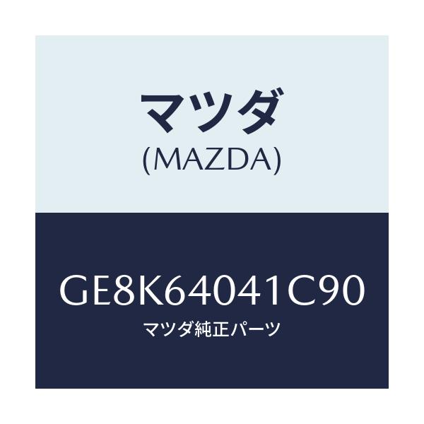 マツダ(MAZDA) リツド グローブボツクス/カペラ アクセラ アテンザ MAZDA3 MAZDA6/コンソール/マツダ純正部品/GE8K64041C90(GE8K-64-041C9)