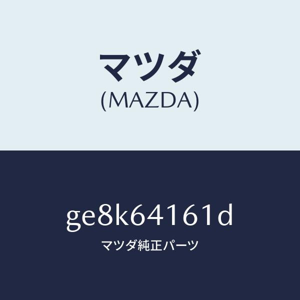 マツダ(MAZDA)ボツクス グローブ/マツダ純正部品/カペラ アクセラ アテンザ MAZDA3 MAZDA6/GE8K64161D(GE8K-64-161D)