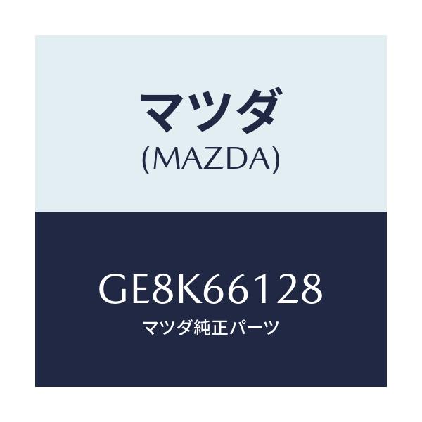マツダ(MAZDA) レバー コンビスイツチワイパー/カペラ アクセラ アテンザ MAZDA3 MAZDA6/PWスイッチ/マツダ純正部品/GE8K66128(GE8K-66-128)