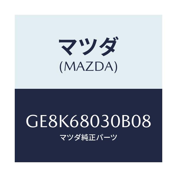マツダ(MAZDA) シーリング トツプ/カペラ アクセラ アテンザ MAZDA3 MAZDA6/トリム/マツダ純正部品/GE8K68030B08(GE8K-68-030B0)