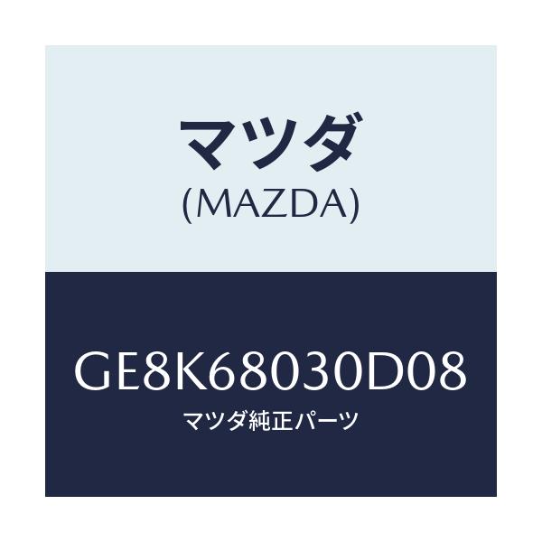 マツダ(MAZDA) シーリング トツプ/カペラ アクセラ アテンザ MAZDA3 MAZDA6/トリム/マツダ純正部品/GE8K68030D08(GE8K-68-030D0)