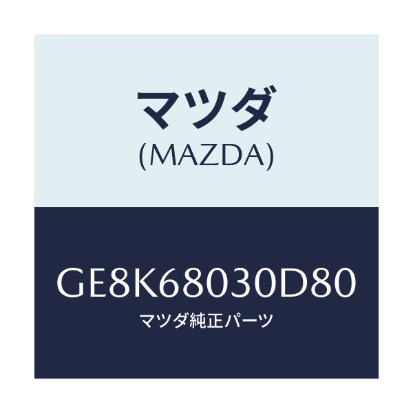 マツダ(MAZDA) シーリング トツプ/カペラ アクセラ アテンザ MAZDA3 MAZDA6/トリム/マツダ純正部品/GE8K68030D80(GE8K-68-030D8)