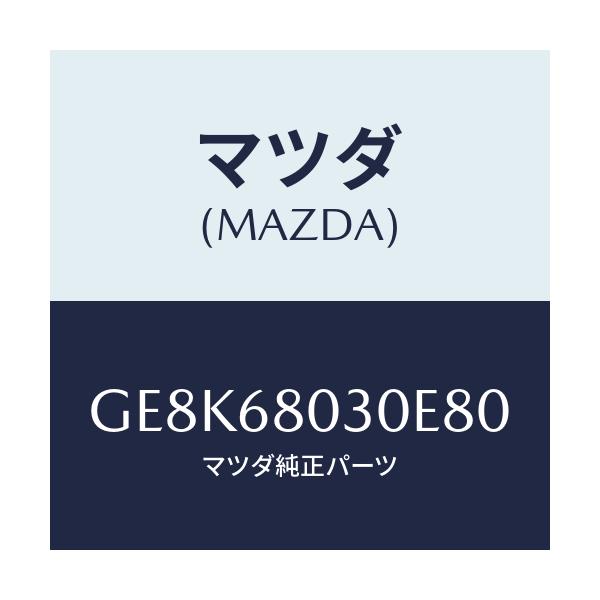 マツダ(MAZDA) シーリング トツプ/カペラ アクセラ アテンザ MAZDA3 MAZDA6/トリム/マツダ純正部品/GE8K68030E80(GE8K-68-030E8)