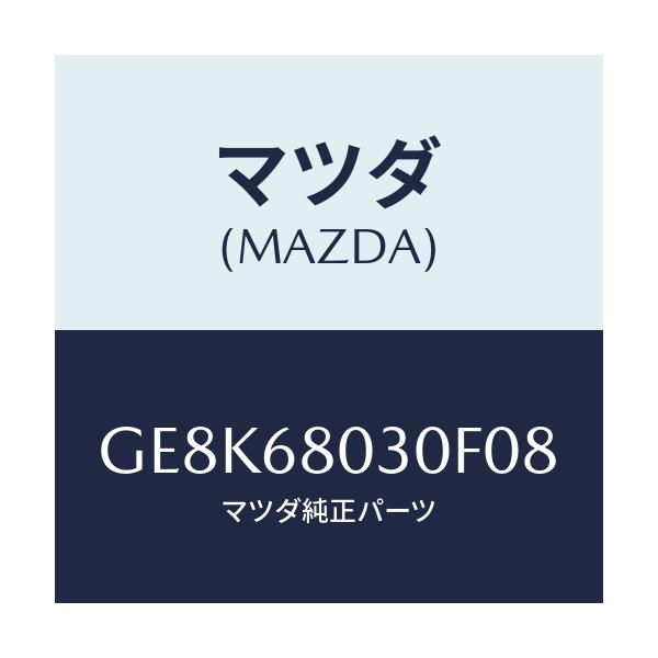マツダ(MAZDA) シーリング トツプ/カペラ アクセラ アテンザ MAZDA3 MAZDA6/トリム/マツダ純正部品/GE8K68030F08(GE8K-68-030F0)