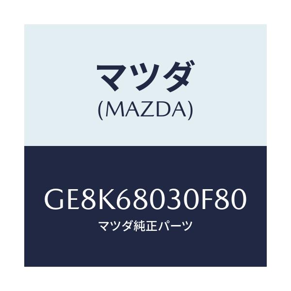 マツダ(MAZDA) シーリング トツプ/カペラ アクセラ アテンザ MAZDA3 MAZDA6/トリム/マツダ純正部品/GE8K68030F80(GE8K-68-030F8)