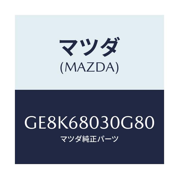 マツダ(MAZDA) シーリング トツプ/カペラ アクセラ アテンザ MAZDA3 MAZDA6/トリム/マツダ純正部品/GE8K68030G80(GE8K-68-030G8)