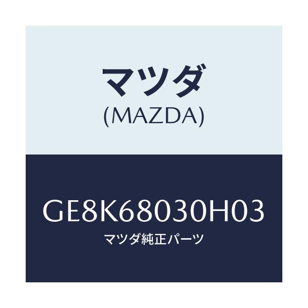 マツダ(MAZDA) シーリング トツプ/カペラ アクセラ アテンザ MAZDA3 MAZDA6/トリム/マツダ純正部品/GE8K68030H03(GE8K-68-030H0)