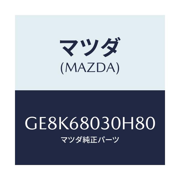 マツダ(MAZDA) シーリング トツプ/カペラ アクセラ アテンザ MAZDA3 MAZDA6/トリム/マツダ純正部品/GE8K68030H80(GE8K-68-030H8)
