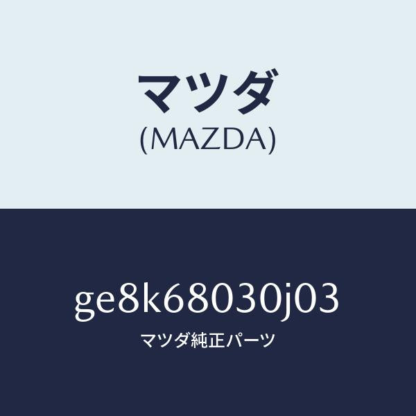 マツダ（MAZDA）シーリング トツプ/マツダ純正部品/カペラ アクセラ
