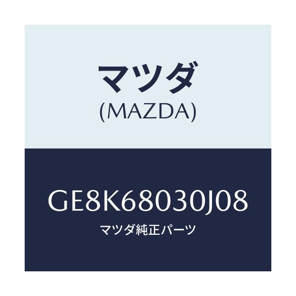 マツダ(MAZDA) シーリング トツプ/カペラ アクセラ アテンザ MAZDA3 MAZDA6/トリム/マツダ純正部品/GE8K68030J08(GE8K-68-030J0)