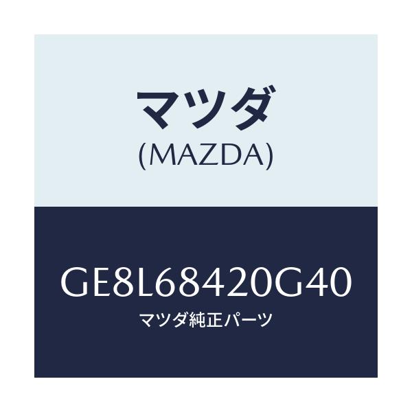 マツダ(MAZDA) トリム(R) ドアー/アテンザ カペラ MAZDA6/トリム/マツダ純正部品/GE8L68420G40(GE8L-68-420G4)