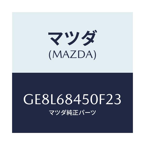 マツダ(MAZDA) トリム(L) ドアー/アテンザ カペラ MAZDA6/トリム/マツダ純正部品/GE8L68450F23(GE8L-68-450F2)