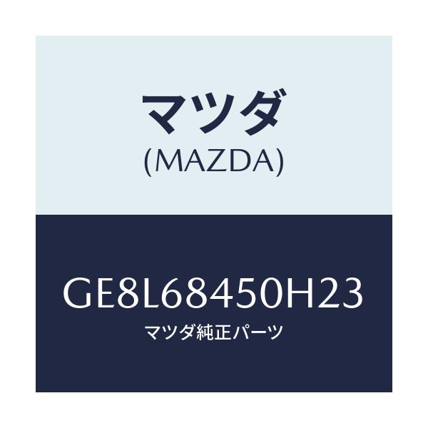 マツダ(MAZDA) トリム(L) ドアー/アテンザ カペラ MAZDA6/トリム/マツダ純正部品/GE8L68450H23(GE8L-68-450H2)