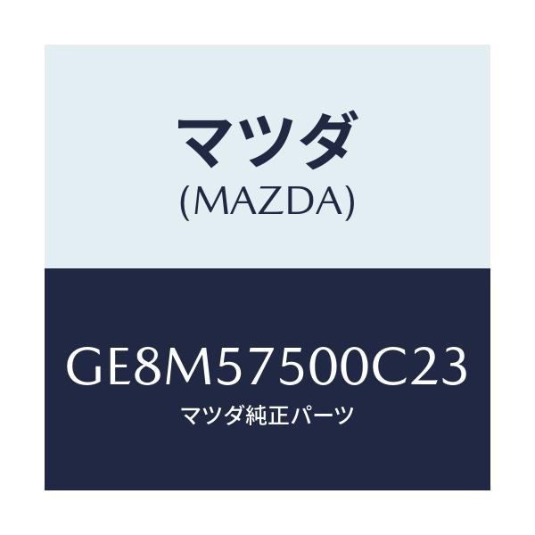 マツダ(MAZDA) サイドシート(R) リヤーバツク/アテンザ カペラ MAZDA6/シート/マツダ純正部品/GE8M57500C23(GE8M-57-500C2)