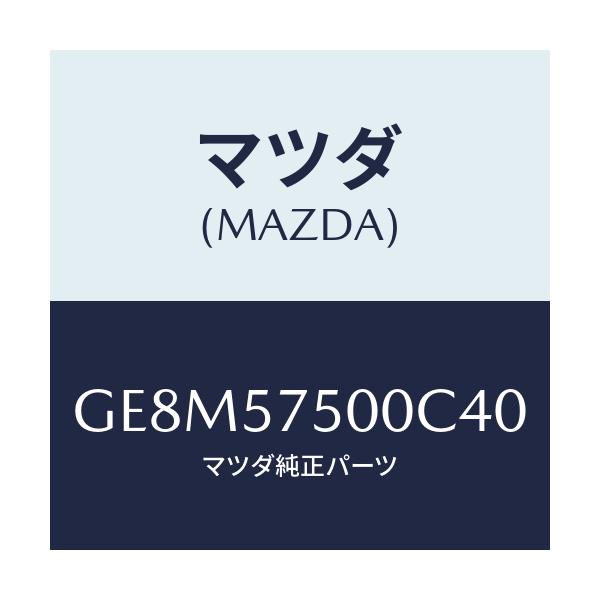 マツダ(MAZDA) サイドシート(R) リヤーバツク/アテンザ カペラ MAZDA6/シート/マツダ純正部品/GE8M57500C40(GE8M-57-500C4)