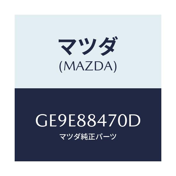 マツダ(MAZDA) キヤツチ(L) リヤーシートバツク/アテンザ カペラ MAZDA6/複数個所使用/マツダ純正部品/GE9E88470D(GE9E-88-470D)