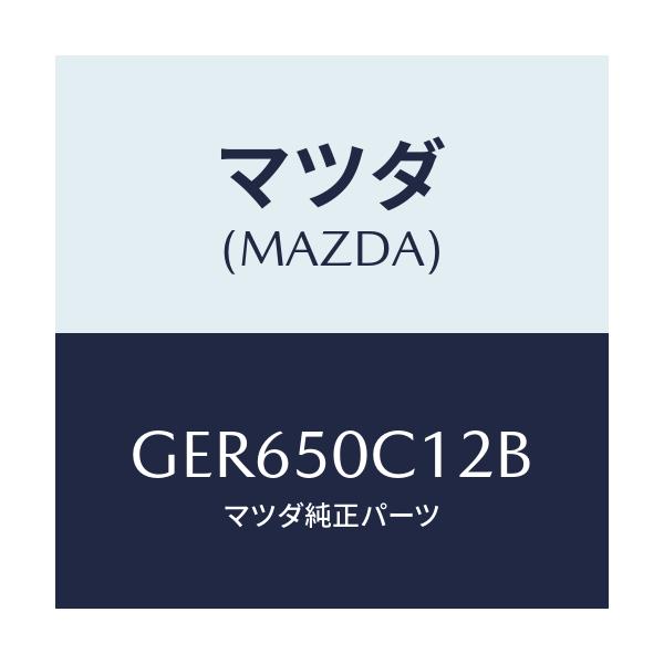 マツダ(MAZDA) カバー(R) ランプホール/アテンザ カペラ MAZDA6/バンパー/マツダ純正部品/GER650C12B(GER6-50-C12B)