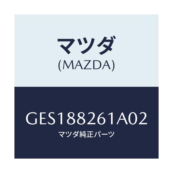 マツダ(MAZDA) トリム(L) リヤーシートクツシヨン/アテンザ カペラ MAZDA6/複数個所使用/マツダ純正部品/GES188261A02(GES1-88-261A0)