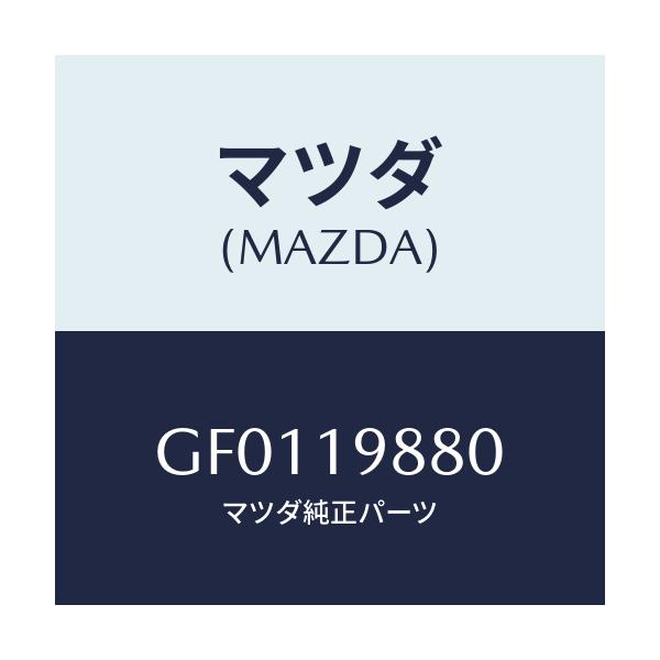 マツダ(MAZDA) ゲージ オイルレベル/アテンザ カペラ MAZDA6/ミッション/マツダ純正部品/GF0119880(GF01-19-880)