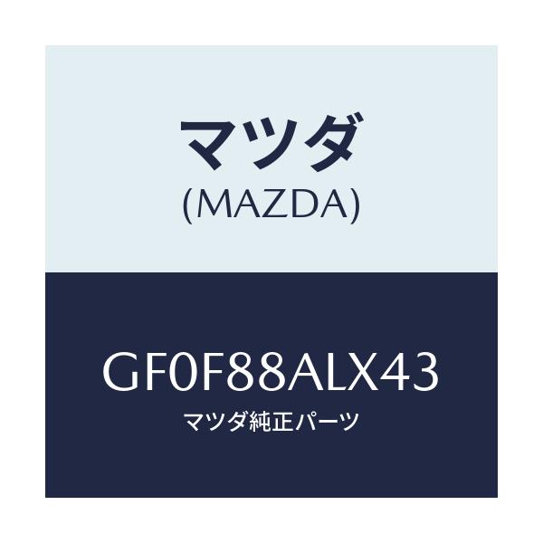 マツダ(MAZDA) ボード(R) バツク/アテンザ カペラ MAZDA6/複数個所使用/マツダ純正部品/GF0F88ALX43(GF0F-88-ALX43)