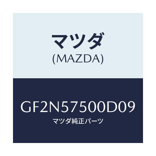 マツダ(MAZDA) サイドシート(R) リヤーバツク/アテンザ カペラ MAZDA6/シート/マツダ純正部品/GF2N57500D09(GF2N-57-500D0)