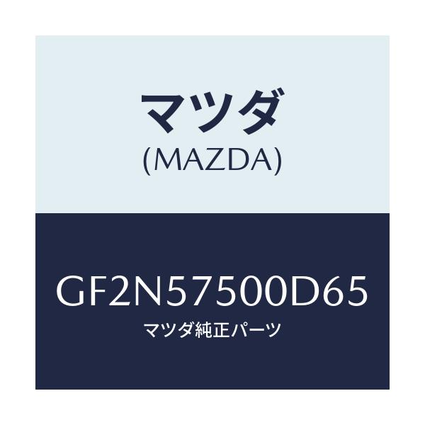 マツダ(MAZDA) サイドシート(R) リヤーバツク/アテンザ カペラ MAZDA6/シート/マツダ純正部品/GF2N57500D65(GF2N-57-500D6)