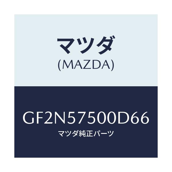 マツダ(MAZDA) サイドシート(R) リヤーバツク/アテンザ カペラ MAZDA6/シート/マツダ純正部品/GF2N57500D66(GF2N-57-500D6)
