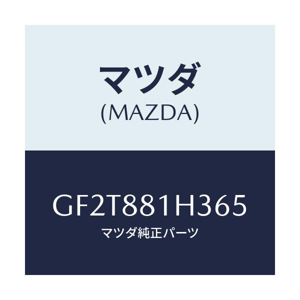 マツダ(MAZDA) カバーNO.4 F.シートサイド/カペラ アクセラ アテンザ MAZDA3 MAZDA6/複数個所使用/マツダ純正部品/GF2T881H365(GF2T-88-1H365)