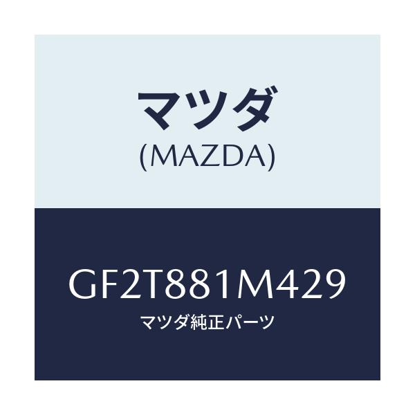 マツダ(MAZDA) カバーNO.4 ブラケツト./カペラ アクセラ アテンザ MAZDA3 MAZDA6/複数個所使用/マツダ純正部品/GF2T881M429(GF2T-88-1M429)