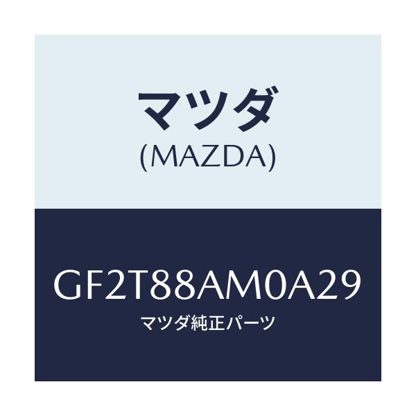 マツダ(MAZDA) ボード(L) バツク/カペラ アクセラ アテンザ MAZDA3 MAZDA6/複数個所使用/マツダ純正部品/GF2T88AM0A29(GF2T-88-AM0A2)