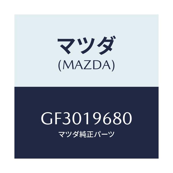 マツダ(MAZDA) ギヤー ラージサン/カペラ アクセラ アテンザ MAZDA3 MAZDA6/ミッション/マツダ純正部品/GF3019680(GF30-19-680)