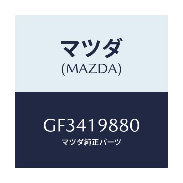 マツダ(MAZDA) ゲージ オイルレベル/アテンザ カペラ MAZDA6/ミッション/マツダ純正部品/GF3419880(GF34-19-880)
