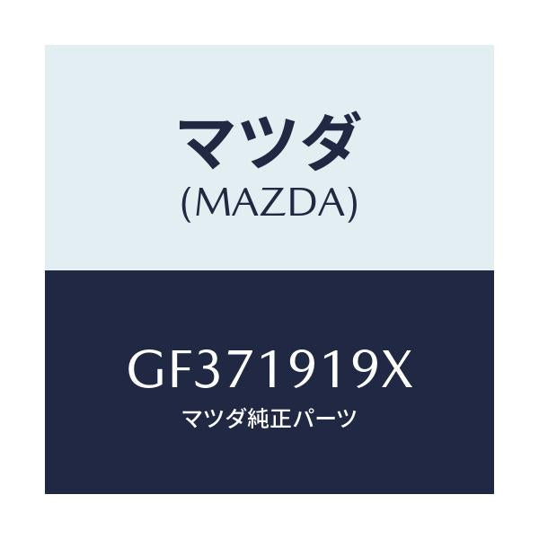 マツダ(MAZDA) ハウジングセツト カバー/アテンザ カペラ MAZDA6/ミッション/マツダ純正部品/GF371919X(GF37-19-19X)