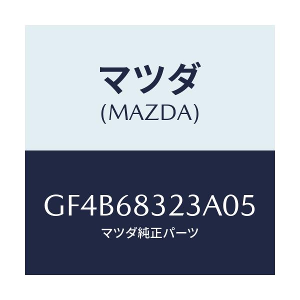 マツダ(MAZDA) フツク/アテンザ カペラ MAZDA6/トリム/マツダ純正部品/GF4B68323A05(GF4B-68-323A0)