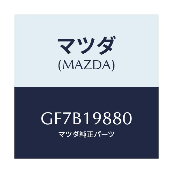 マツダ(MAZDA) ゲージ オイルレベル/アテンザ カペラ MAZDA6/ミッション/マツダ純正部品/GF7B19880(GF7B-19-880)