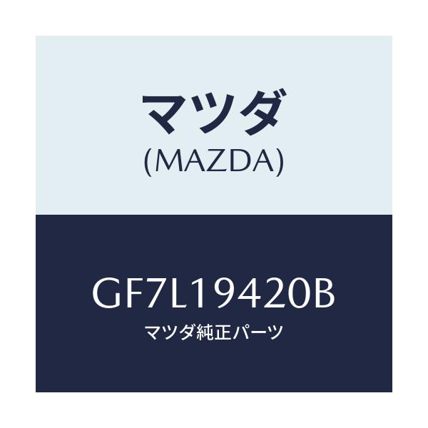 マツダ(MAZDA) ケース トランスミツシヨン/アテンザ カペラ MAZDA6/ミッション/マツダ純正部品/GF7L19420B(GF7L-19-420B)