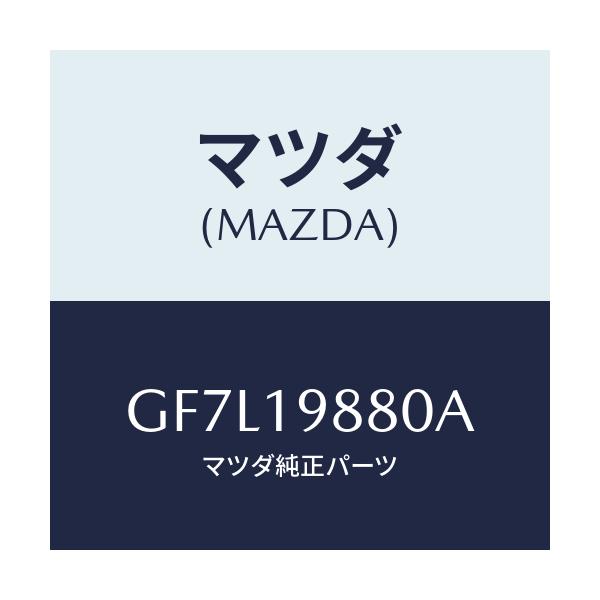 マツダ(MAZDA) ゲージ オイルレベル/アテンザ カペラ MAZDA6/ミッション/マツダ純正部品/GF7L19880A(GF7L-19-880A)
